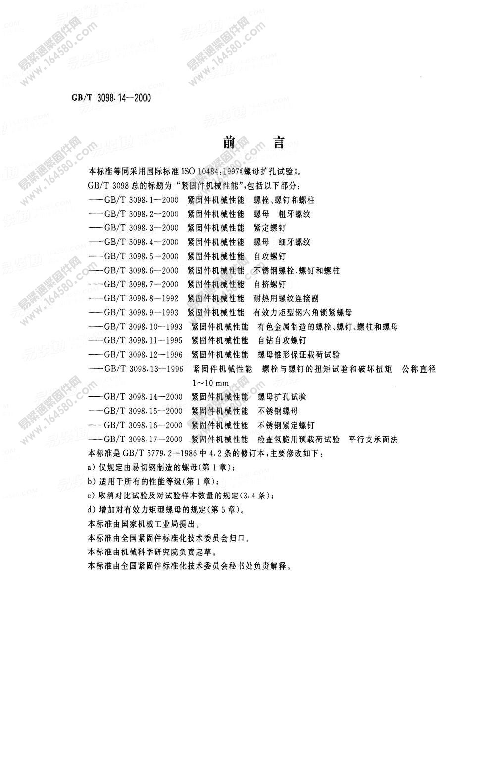GB/T3098.14-2000-紧固件机械性能螺母扩孔试验[标准|规格]