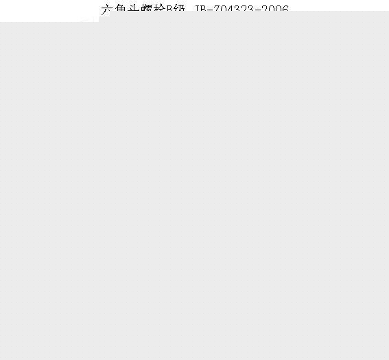 B级六角头粗杆螺栓-JB/ZQ4323-2006尺寸规格