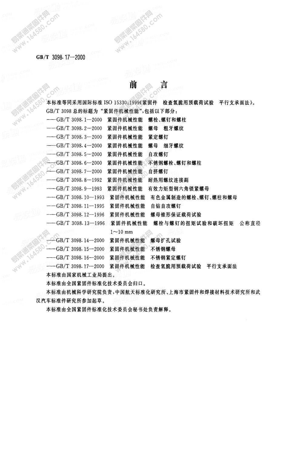 紧固件机械性能检查氢脆用预载荷试验平行支承面法-GB/T3098.17-2000[标准|规格]