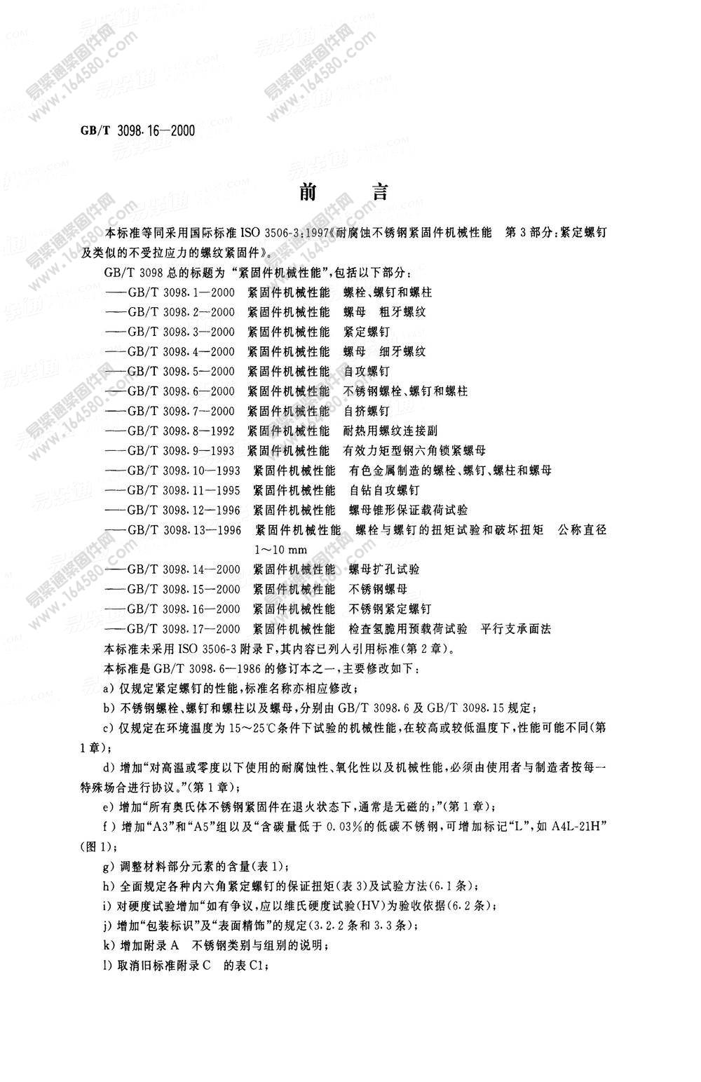 紧固件机械性能不锈钢紧定螺钉-GB/T3098.16-2000尺寸规格